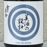 雪の茅舎 美酒の設計 生酒 720ml