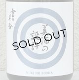 雪の茅舎 美酒の設計 生酒 720ml
