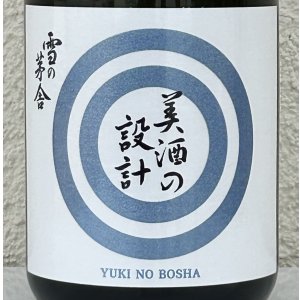 画像1: 雪の茅舎 美酒の設計 生酒 720ml