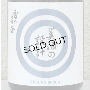 画像1: 雪の茅舎 美酒の設計 生酒 720ml