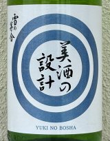 雪の茅舎 美酒の設計 生酒 1.8L