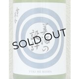 雪の茅舎 美酒の設計 生酒 1.8L