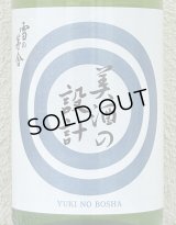 雪の茅舎 美酒の設計 生酒 1.8L