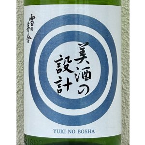 画像1: 雪の茅舎 美酒の設計 生酒 1.8L