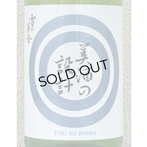 画像1: 雪の茅舎 美酒の設計 生酒 1.8L