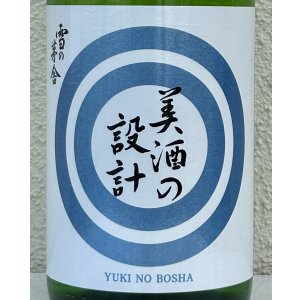 画像1: 雪の茅舎 美酒の設計 火入 1.8L