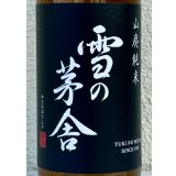 雪の茅舎 山廃純米 火入 720ml
