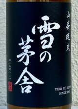 雪の茅舎 山廃純米 火入 720ml