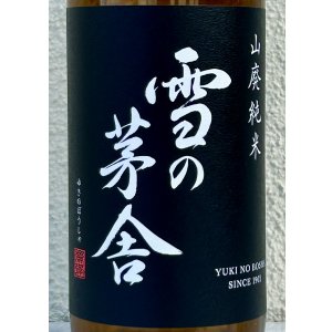 画像1: 雪の茅舎 山廃純米 火入 720ml