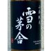 画像1: 雪の茅舎 山廃純米 火入 720ml (1)
