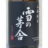 雪の茅舎 山廃純米 火入　1.8L