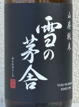 雪の茅舎 山廃純米 火入　1.8L