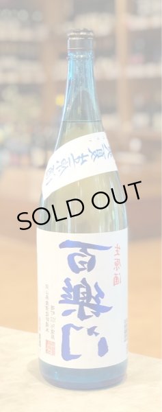 画像2: 百楽門 裏爽夏(ウラサワヤカ)生原酒 1.8L (2)