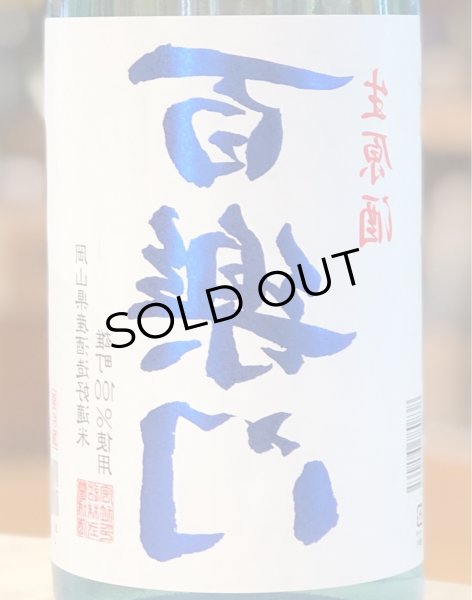 画像1: 百楽門 裏爽夏（ウラサワヤカ）生原酒 1.8L (1)