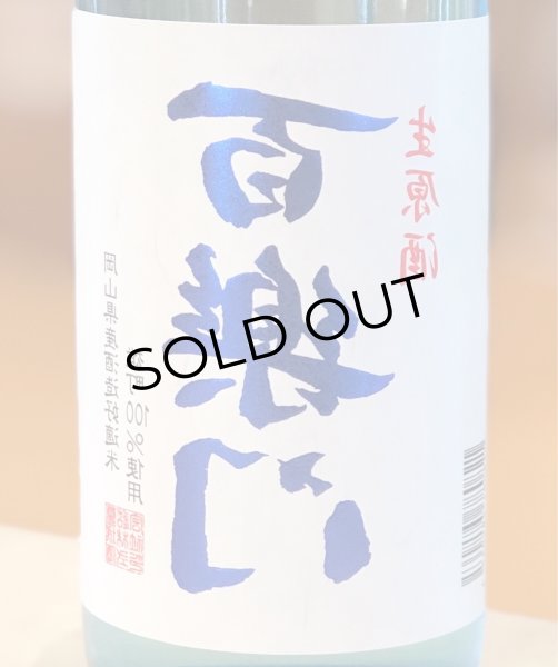 画像1: 百楽門 裏爽夏（ウラサワヤカ）生原酒 720ml (1)