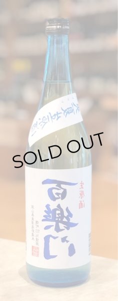 画像2: 百楽門 裏爽夏(ウラサワヤカ)生原酒 720ml (2)