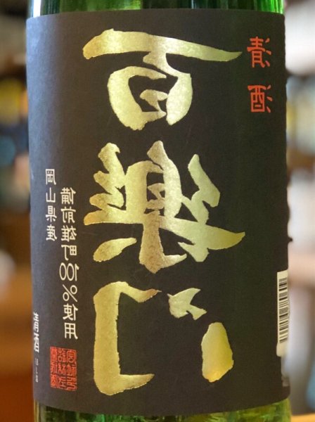 画像1: 百楽門 等外米雄町「裏・冴」 火入 1.8L (1)