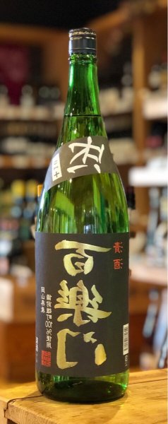 画像2: 百楽門 等外米雄町「裏・冴」 火入 1.8L (2)