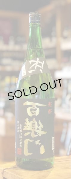 画像2: 百楽門 等外米雄町「裏・冴」 火入 1.8L (2)