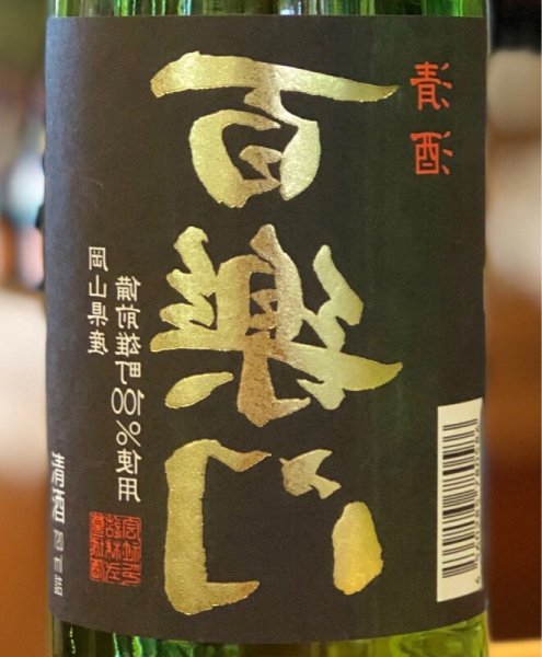 画像1: 百楽門 等外米雄町「裏・冴」火入 720ml (1)