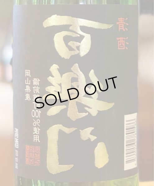 画像1: 百楽門 等外米雄町「裏・冴」火入 720ml (1)