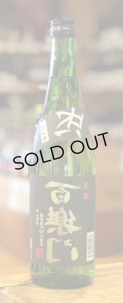 画像2: 百楽門 等外米雄町「裏・冴」火入 720ml (2)