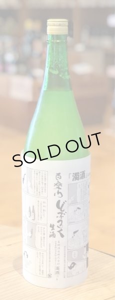 画像2: 百楽門 濁酒(どぶろく)生酒 1.8L (2)