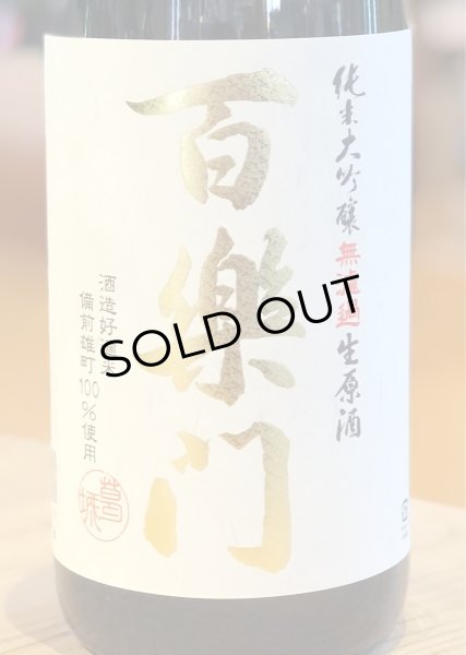 画像1: 百楽門 純米大吟醸 生原酒 雄町45% 1.8L (1)