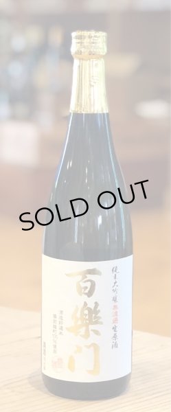 画像2: 百楽門 純米大吟醸 生原酒 雄町45% 720ml (2)