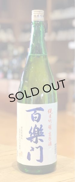 画像2: 百楽門 五百万石 純米吟醸 無濾過生原酒 1.8L (2)