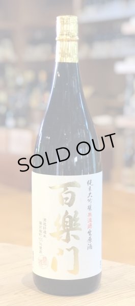 画像2: 百楽門 純米大吟醸 生原酒 雄町45% 1.8L (2)