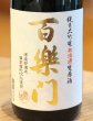 画像1: 百楽門 純米大吟醸 生原酒 雄町45% 720ml (1)