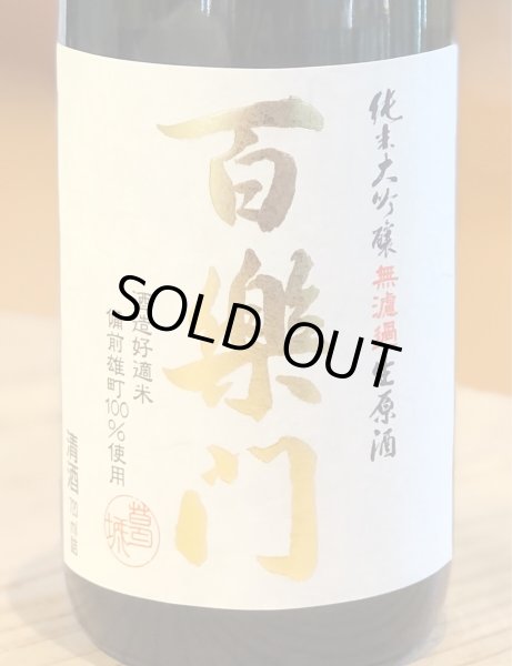 画像1: 百楽門 純米大吟醸 生原酒 雄町45% 720ml (1)