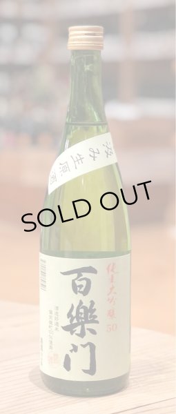 画像2: 百楽門 純米大吟醸50 中汲み生原酒 720ml (2)