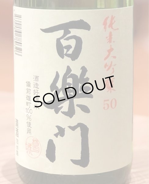 画像1: 百楽門 純米大吟醸50 中汲み生原酒 720ml (1)