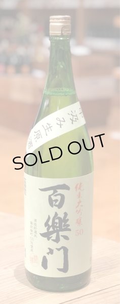 画像2: 百楽門 純米大吟醸50 中汲み生原酒 1.8L (2)