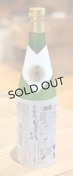 画像2: 百楽門 どぶろく 生酒 720ml (2)