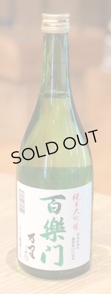画像2: 百楽門 純米大吟醸 万里 生原酒 720ml (2)