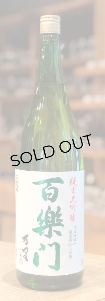 画像2: 百楽門 純米大吟醸 万里 生原酒 1.8L (2)