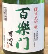 画像1: 百楽門 純米大吟醸 万里 生原酒 720ml (1)