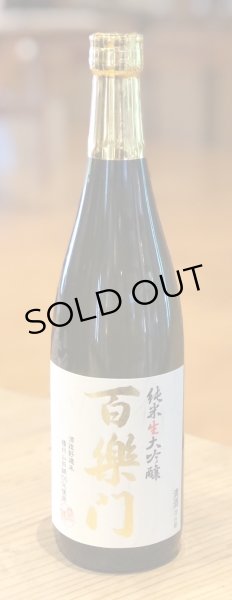 画像2: 百楽門 純米大吟醸 山田錦45% 生原酒 720ml (2)