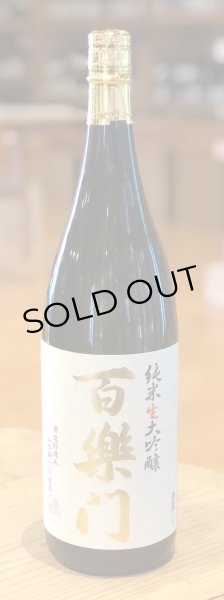 画像2: 百楽門 純米大吟醸 山田錦45% 生原酒 1.8L (2)