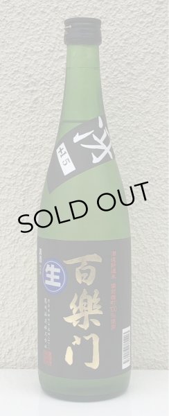 画像2: 百楽門 特別純米 超辛「冴」生酒 720ml (2)