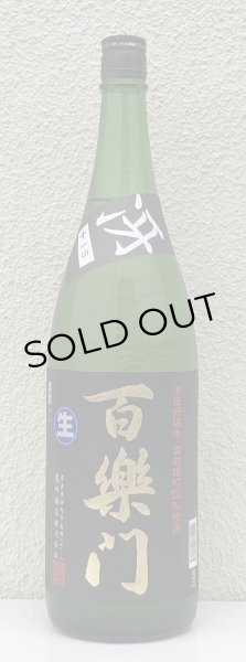 画像2: 百楽門 特別純米 超辛「冴」生酒 1.8L (2)