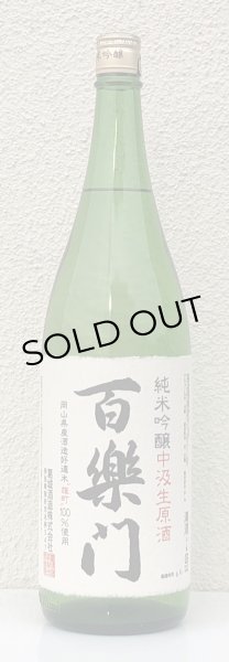 画像2: 百楽門 純米吟醸 中汲 生原酒 1.8L (2)