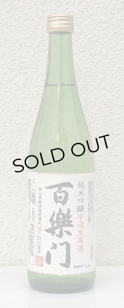 画像2: 百楽門 純米吟醸 中汲 生原酒 720ml (2)