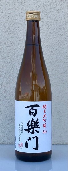 画像2: 百楽門 純米大吟醸 雄町50％ 火入 1.8L (2)