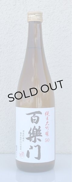 画像2: 百楽門 純米大吟醸 雄町50％ 火入 720ml (2)