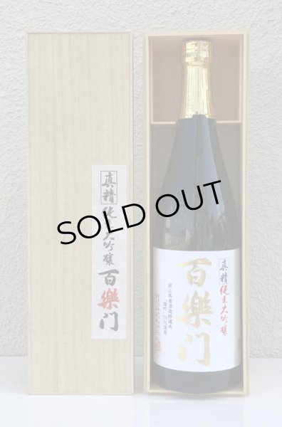 画像2: 百楽門 真精 純米大吟醸 雄町40 720ml (2)