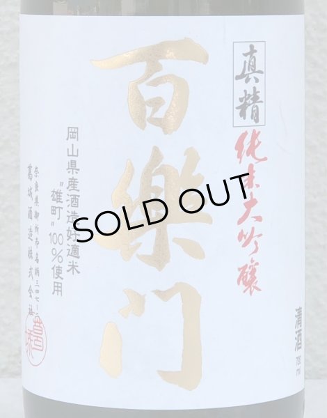 画像4: 百楽門 真精 純米大吟醸 雄町40 720ml (4)